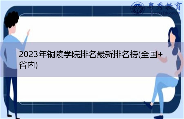 2023年铜陵学院排名最新排名榜(全国+省内) 2023年铜陵学院排名最新排名榜(全国+省内)