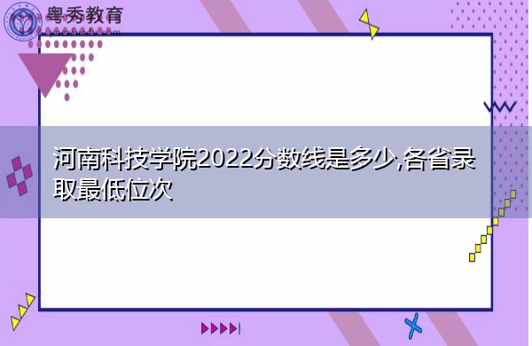 河南科技学院2022分数线是多少,各省录取最低位次 河南科技学院2022分数线是多少,各省录取最低位次