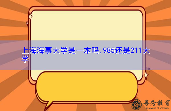 上海海事大学是一本吗,985还是211大学 上海海事大学是一本吗,985还是211大学