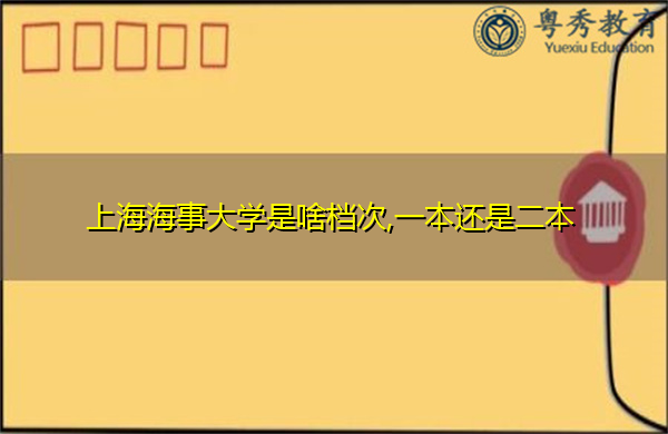 上海海事大学是啥档次,一本还是二本 上海海事大学是啥档次,一本还是二本