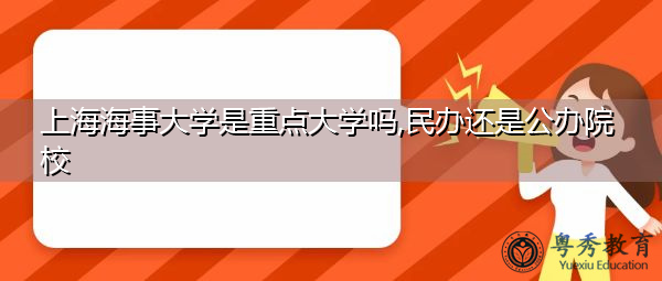 上海海事大学是重点大学吗,民办还是公办院校 上海海事大学是重点大学吗,民办还是公办院校