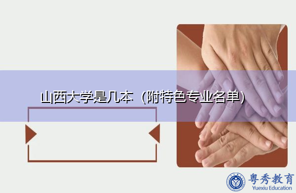 山西大学是几本(附特色专业名单) 山西大学是几本(附特色专业名单)
