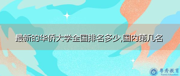 最新的华侨大学全国排名多少,国内第几名