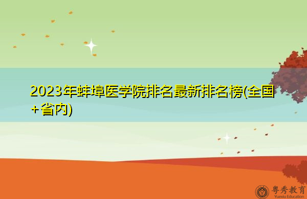 2023年蚌埠医学院排名最新排名榜(全国+省内)