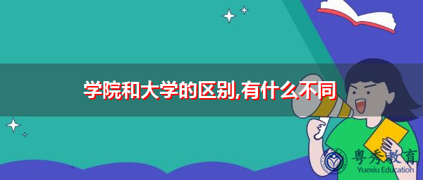 学院和大学的区别,有什么不同 学院和大学的区别,有什么不同