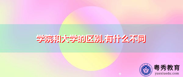 学院和大学的区别,有什么不同 学院和大学的区别,有什么不同