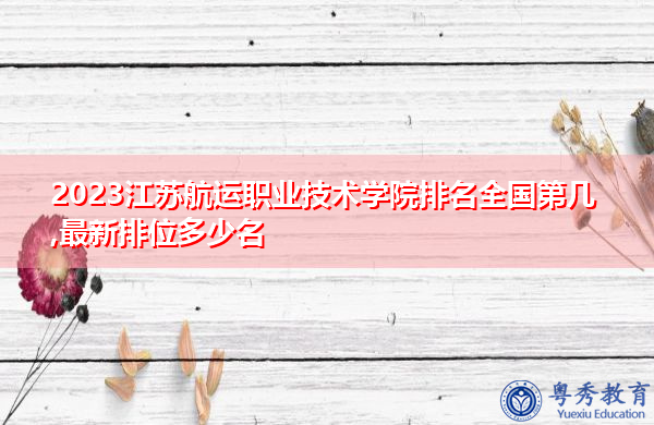 2023江苏航运职业技术学院排名全国第几,最新排位多少名