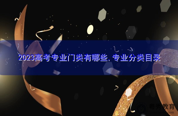 2023高考专业门类有哪些,专业分类目录