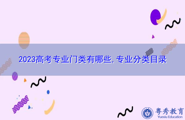 2023高考专业门类有哪些,专业分类目录
