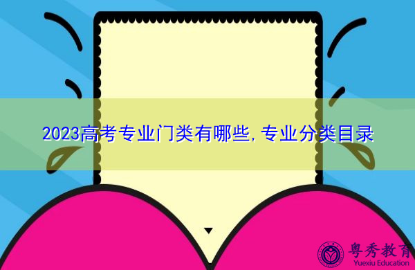2023高考专业门类有哪些,专业分类目录