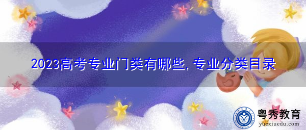 2023高考专业门类有哪些,专业分类目录