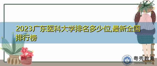 2023广东医科大学排名多少位,最新全国排行榜