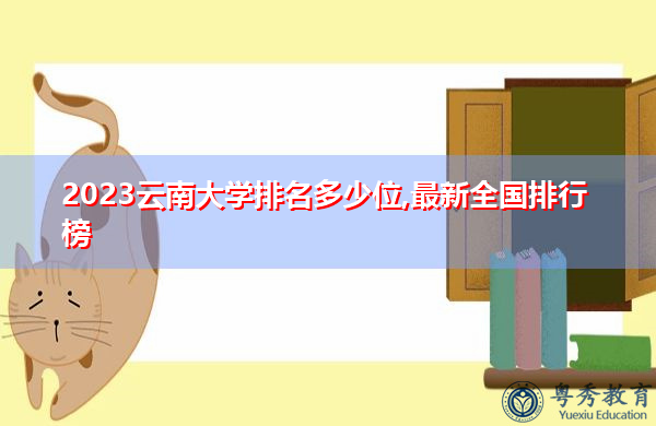 2023云南大学排名多少位,最新全国排行榜