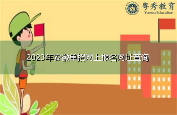 2023年安徽单招网上报名网址查询