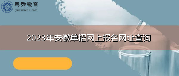 2023年安徽单招网上报名网址查询