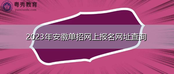 2023年安徽单招网上报名网址查询