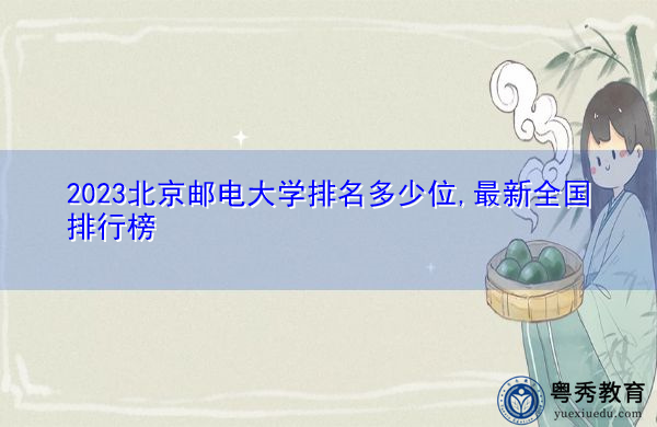 2023北京邮电大学排名多少位,最新全国排行榜