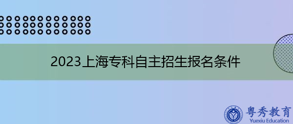 2023上海专科自主招生报名条件