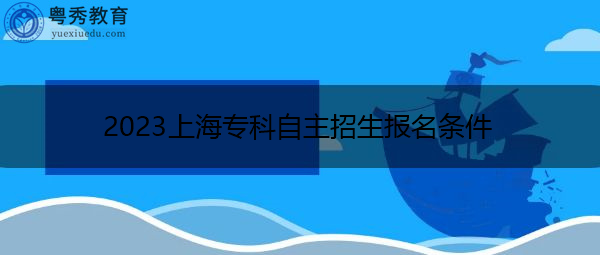 2023上海专科自主招生报名条件