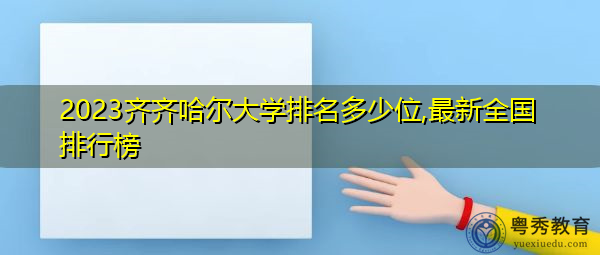 2023齐齐哈尔大学排名多少位,最新全国排行榜