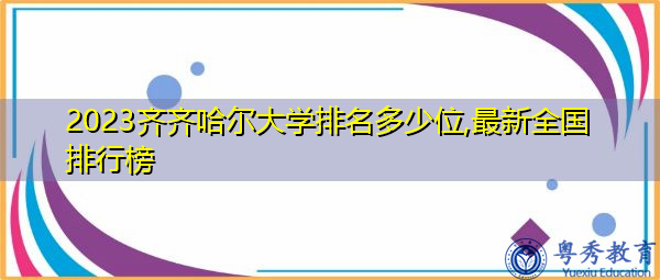 2023齐齐哈尔大学排名多少位,最新全国排行榜