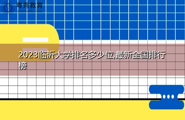 2023临沂大学排名多少位,最新全国排行榜