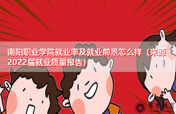 南阳职业学院就业率及就业前景怎么样（来源2022届就业质量报告）