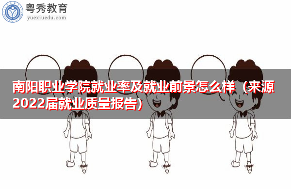 南阳职业学院就业率及就业前景怎么样（来源2022届就业质量报告）