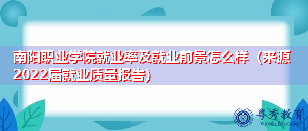 南阳职业学院就业率及就业前景怎么样（来源2022届就业质量报告）