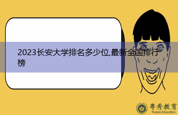 2023长安大学排名多少位,最新全国排行榜