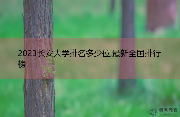 2023长安大学排名多少位,最新全国排行榜
