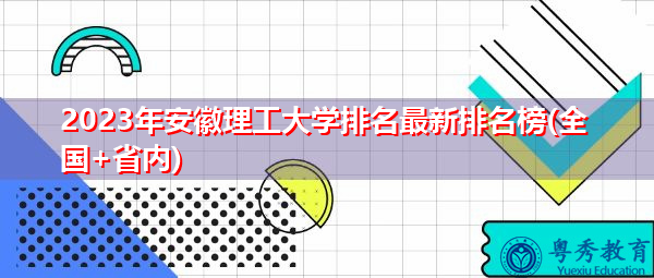 2023年安徽理工大学排名最新排名榜(全国+省内)