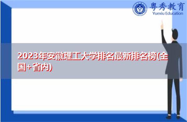 2023年安徽理工大学排名最新排名榜(全国+省内)