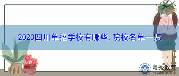 2023四川单招学校有哪些,院校名单一览 2023四川单招学校有哪些,院校名单一览