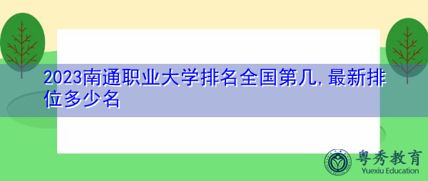 2023南通职业大学排名全国第几,最新排位多少名