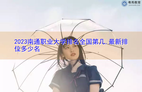 2023南通职业大学排名全国第几,最新排位多少名