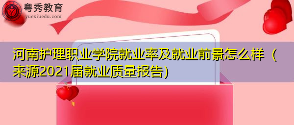 河南护理职业学院就业率及就业前景怎么样(来源2021届就业质量报告) 河南护理职业学院就业率及就业前景怎么样(来源2021届就业质量报告)