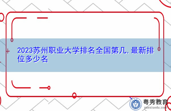 2023苏州职业大学排名全国第几,最新排位多少名