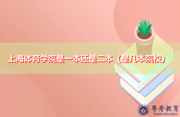 上海体育学院是一本还是二本(是几本院校) 上海体育学院是一本还是二本(是几本院校)