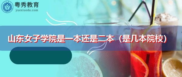 山东女子学院是一本还是二本(是几本院校) 山东女子学院是一本还是二本(是几本院校)
