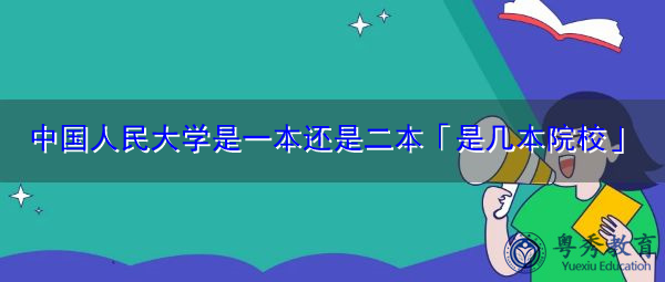 中国人民大学是一本还是二本「是几本院校」