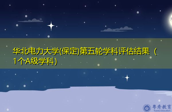 华北电力大学(保定)第五轮学科评估结果(1个A级学科) 华北电力大学(保定)第五轮学科评估结果(1个A级学科)