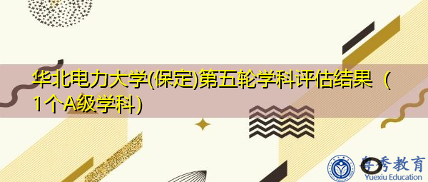华北电力大学(保定)第五轮学科评估结果(1个A级学科) 华北电力大学(保定)第五轮学科评估结果(1个A级学科)
