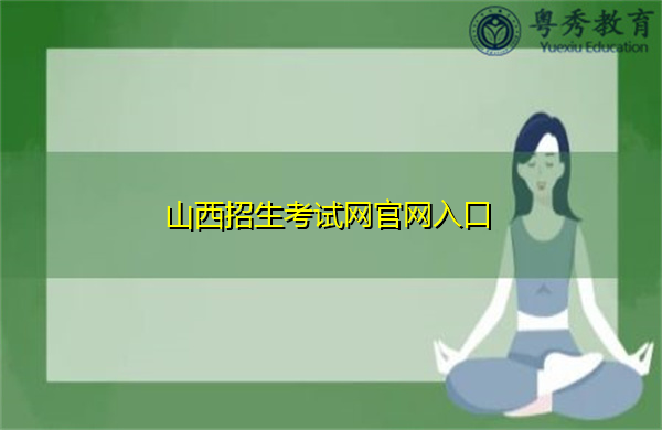 山西招生考试网官网入口