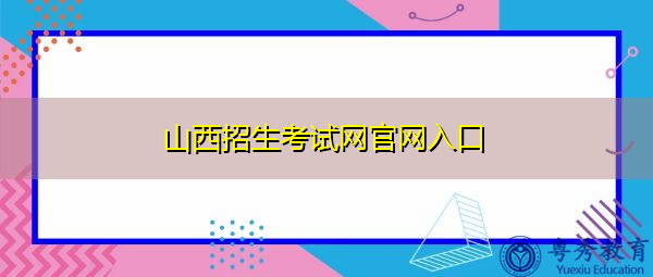 山西招生考试网官网入口