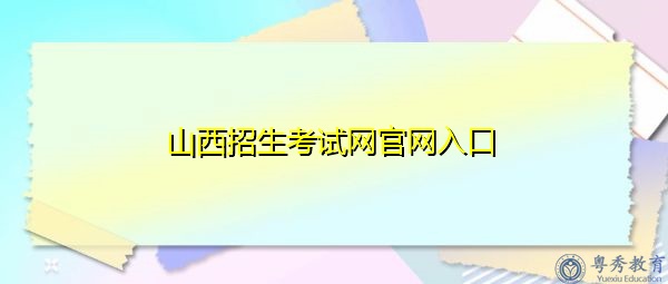 山西招生考试网官网入口