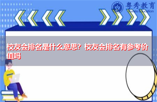校友会排名是什么意思？校友会排名有参考价值吗