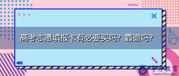 高考志愿填报卡有必要买吗?靠谱吗? 高考志愿填报卡有必要买吗?靠谱吗?
