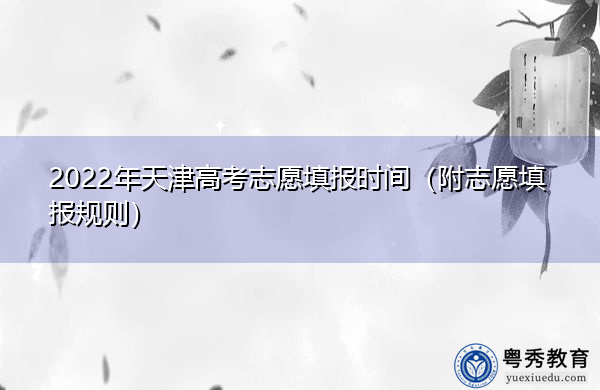 2022年天津高考志愿填报时间（附志愿填报规则）