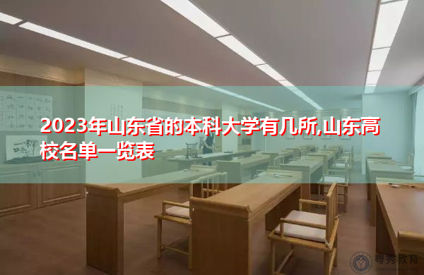 2023年山东省的本科大学有几所,山东高校名单一览表
